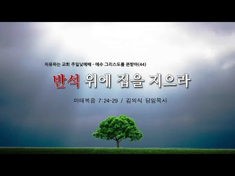 반석 위에 집을 지으라