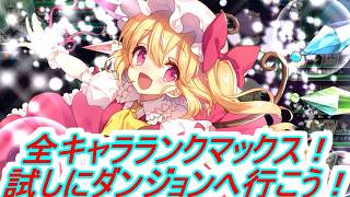 【ロータスラビリンスR】やっと集まった…ということで少し腕慣らしダンジョン！【パート72】