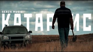 SERZH - Катарсис / Переиздание  (Official Music Video)