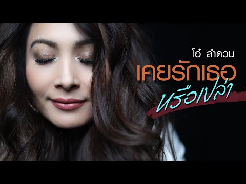 เคยรักเธอหรือเปล่า | โอ๋ ลำดวน | Official MV