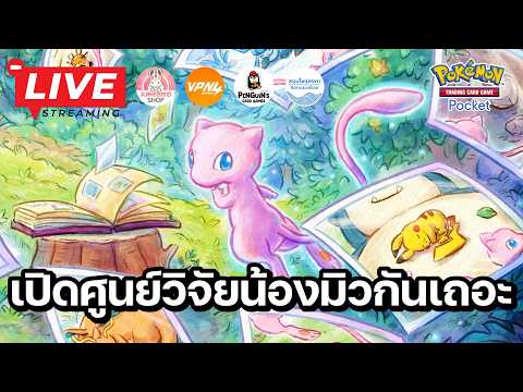 🔴 Pokemon TCG Pocket : เปิดศูนย์วิจัยน้องมิวกันเถอะ