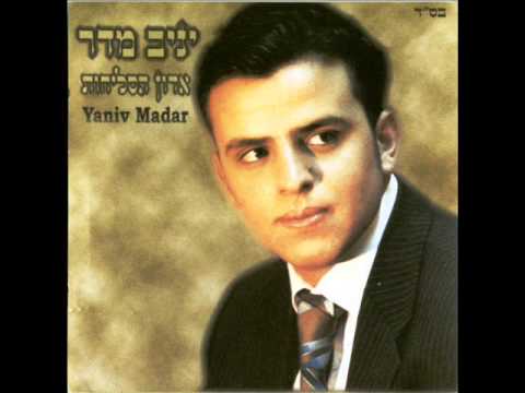 יניב מדר - קבל עול מלכות שמים