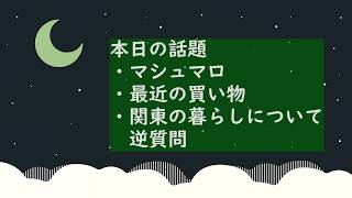 【雑談ラジオ】マシュマロ/最近の買い物/関東の暮らしについて逆質問 #雑談