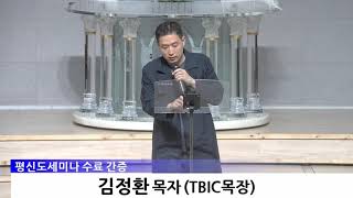 [동영상/사진]평세간증_TBIC목장 김정환 목자(2026.04.12)