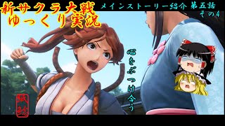 【新サクラ大戦】大切なものを守る為に正義を宿す花とお饅頭【ゆっくり実況】