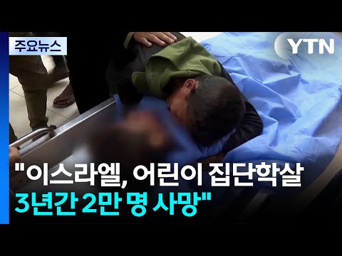 유엔 "이스라엘, 가자지구 어린이 집단학살...3년간 2만 명 사망" / YTN