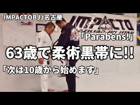 【ブラジリアン柔術】格闘技経験ゼロから13年・・・63歳で柔術黒帯に!!