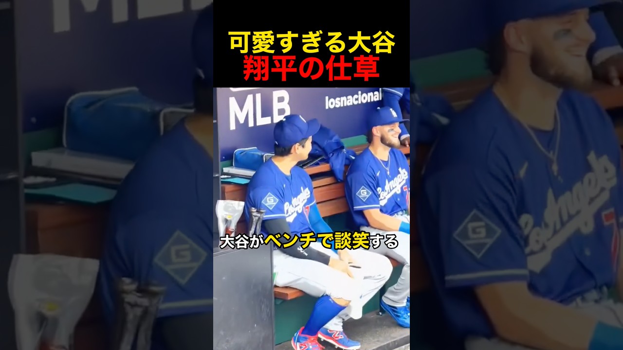 可愛すぎる大谷翔平の仕草 #野球 #アメリカンリーグ #大谷翔平