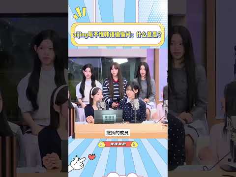 aijing直播听不懂韩语偷偷问成员是什么意思，这反应真的好笑啊#aijing#a2olite