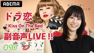 【ドラ恋6】みぞめぐ恋愛ドラマな恋がしたい ~Kiss On  The Bed~　視聴しながら副音声。＃10
