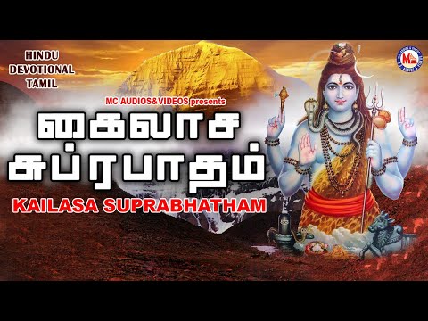 கைலாச சுப்ரபாதம் | Kailasa Suprabhatham | Lord Shivan | Sivan Bhakti Padagal |Tamil Devotional Songs