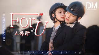 Download lagu For U (《以愛為營》電視劇插曲) - 王赫野『只有妳讓我無所適從，是撬動了枷鎖 卻捨不得逃脫』【動態歌詞】 mp3