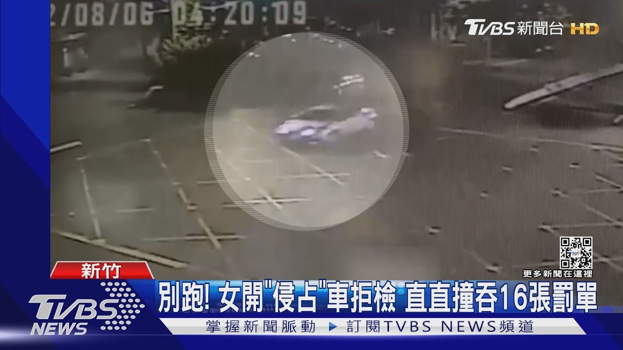 別跑!女開「侵占」車拒檢 直直撞吞16張罰單