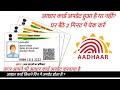आधार कार्ड अपडेट हुआ है या नहीं ऐसे कर�