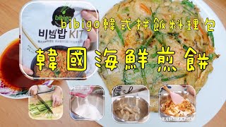 [食譜] bibigo韓式拌飯料理包做韓式海鮮煎餅