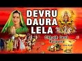 KALPANA CHHATH POOJA SONGS DEVRU DAURA LELA BHOJPURI I FULL VIDEO SONGS JUKE BOX