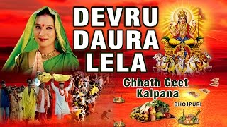 KALPANA CHHATH POOJA SONGS, DEVRU DAURA LELA BHOJPURI I FULL VIDEO SONGS JUKE BOX - Download this Video in MP3, M4A, WEBM, MP4, 3GP