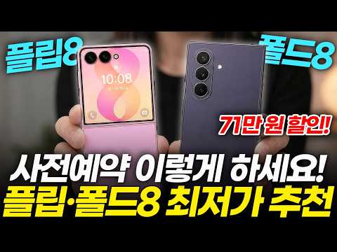 갤럭시 Z 플립8 폴드8 사전예약, 모르면 71만 원 손해! 가장 싸게 사는법과 100% 성공하는 꿀팁까지 전부 알려드릴게요! (자급제 지원금 혜택 비교 울트라 출시일 가격)