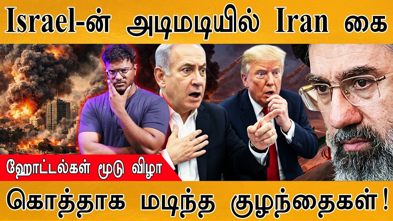 Israel-ன் அடிமடியில் Iran கை | ஹோட்டல்கள் மூடு விழா | கொத்தாக 