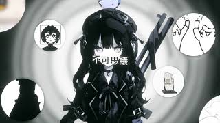 【合作単品】不可思議のカルテ