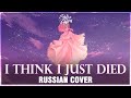 [VOCALOID RUS] I Think I Just Died (Cover by Sati Akura)
