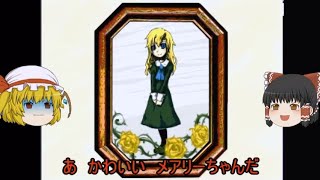 【ゆっくり実況】ibを初見プレイpart7
