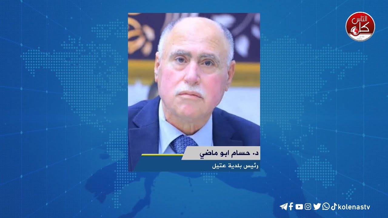 وضع حجر الأساس لمدرسة عتيل الصناعية الثانوية لقاء د. حسام ابو ماضي  : رئيس بلدية عتيل