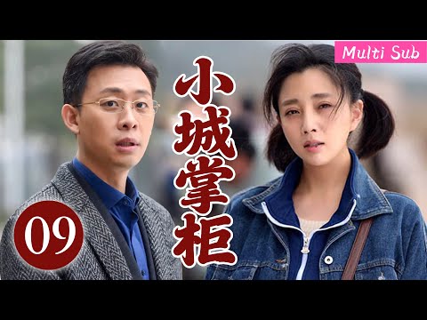 [Multi Sub]高分熱播劇▶「小城掌櫃」▶『EP09』：朋友投機闖禍，他出手化解家族危機！#時代劇 #愛情  #趙麗穎  #趙露思 #劉亦菲 #張譯  #2025 #熱門 #大女主
