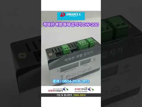 DW-200 BR (적외선 과열 화재 감지기)