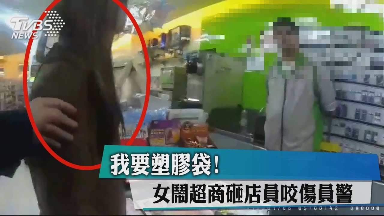 我要塑膠袋! 女鬧超商砸店員咬傷員警