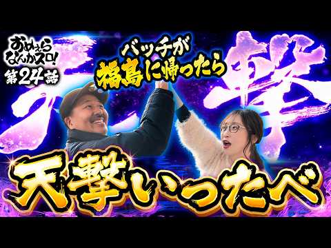 【バッチが故郷に凱旋したらすんごい展開に】おめぇらなんかスロ！ 第24回《松本バッチ・神谷玲子》スマスロ 北斗の拳 転生の章2［スロット］