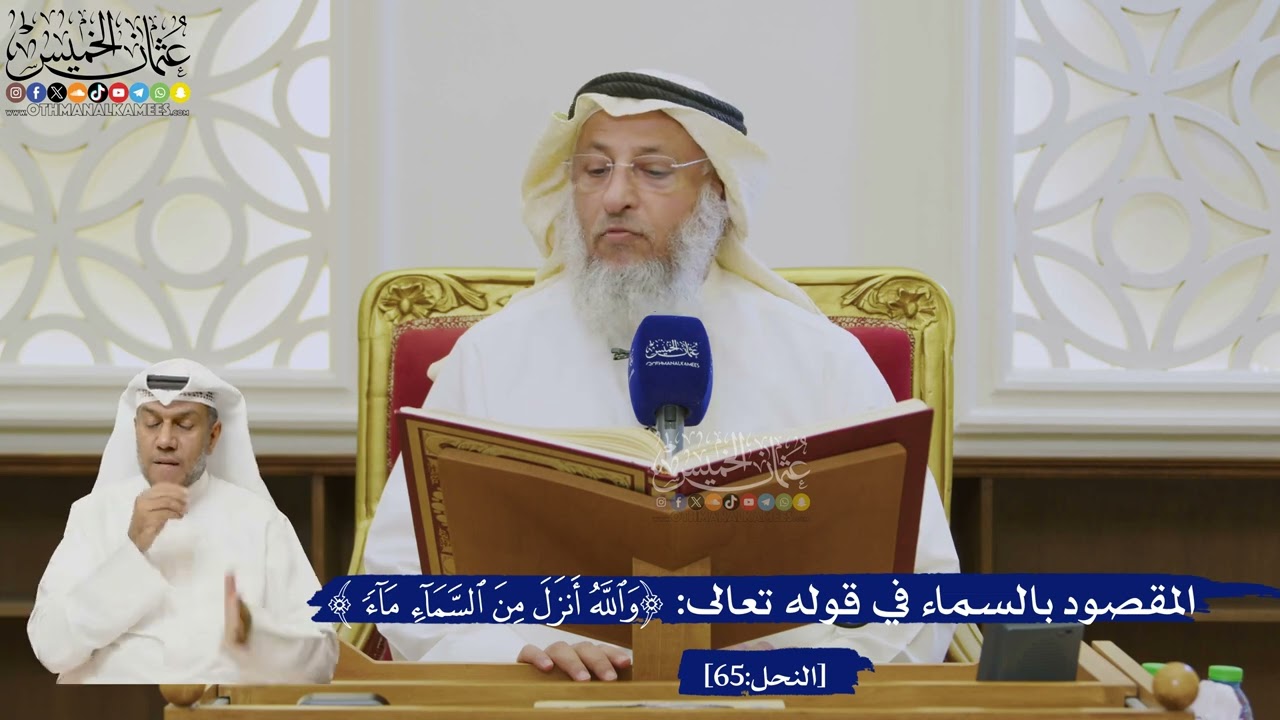 496- المقصود بالسماء في قوله تعالى: ﴿والله أنزل من السماء ماء﴾ - عثمان الخميس