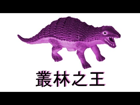 Zabawki z chińczyka 6: Dinozaury