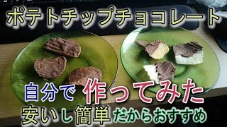 【自作】ロイズ (ROYCE') のポテトチップチョコレートを自分で作ってみた