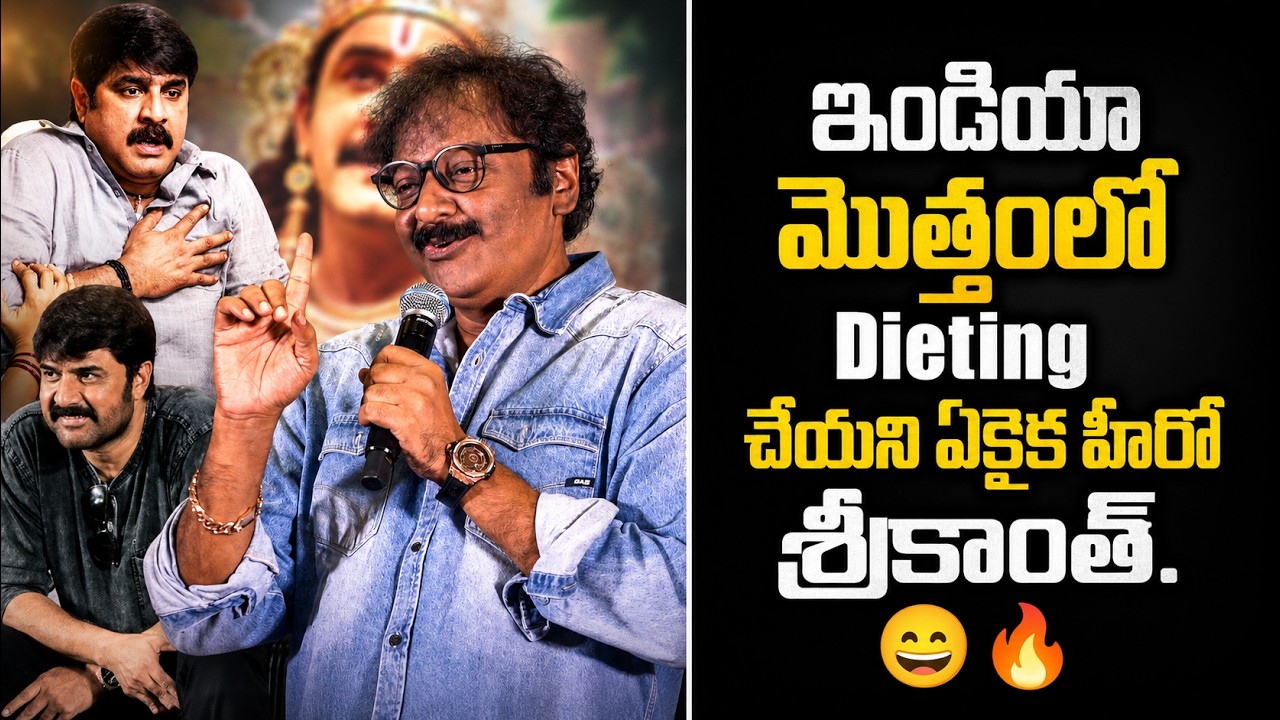 Srikanth is the only hero in all of India who doesn't diet. 