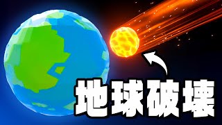 地上の全てを食べて大きくなっていく隕石ゲーム