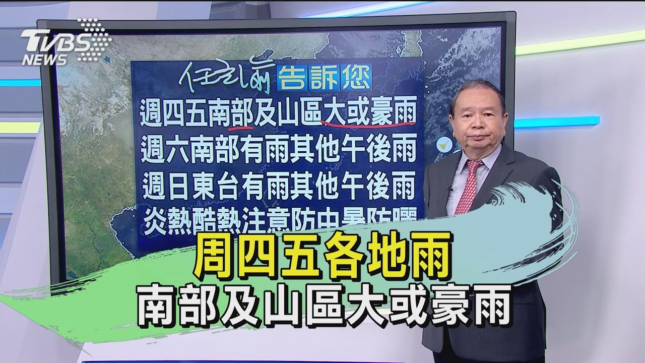 周四五各地雨 南部及山區大或豪雨