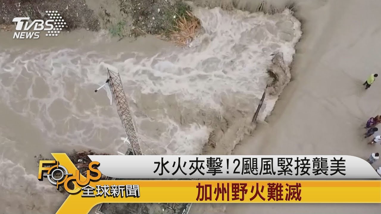 水火夾擊!2颶風緊接襲美 加州野火難滅