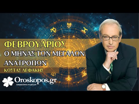 Φεβρουάριος 2025 Μηνιαίες Προβλέψεις 