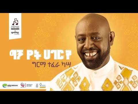 Girma Tefera Kassa "ግን የት ሀገር" Full Album / ሙሉ አልበም