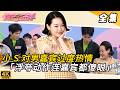 小 S 当众爱慕男嘉宾 肢体动作浮夸到离谱 全场都看呆了 Star 小s 爱情