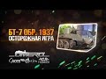 Обзор БТ-7 обр. 1937: Осторожная игра | Реалистичные бои | War Thunder ...