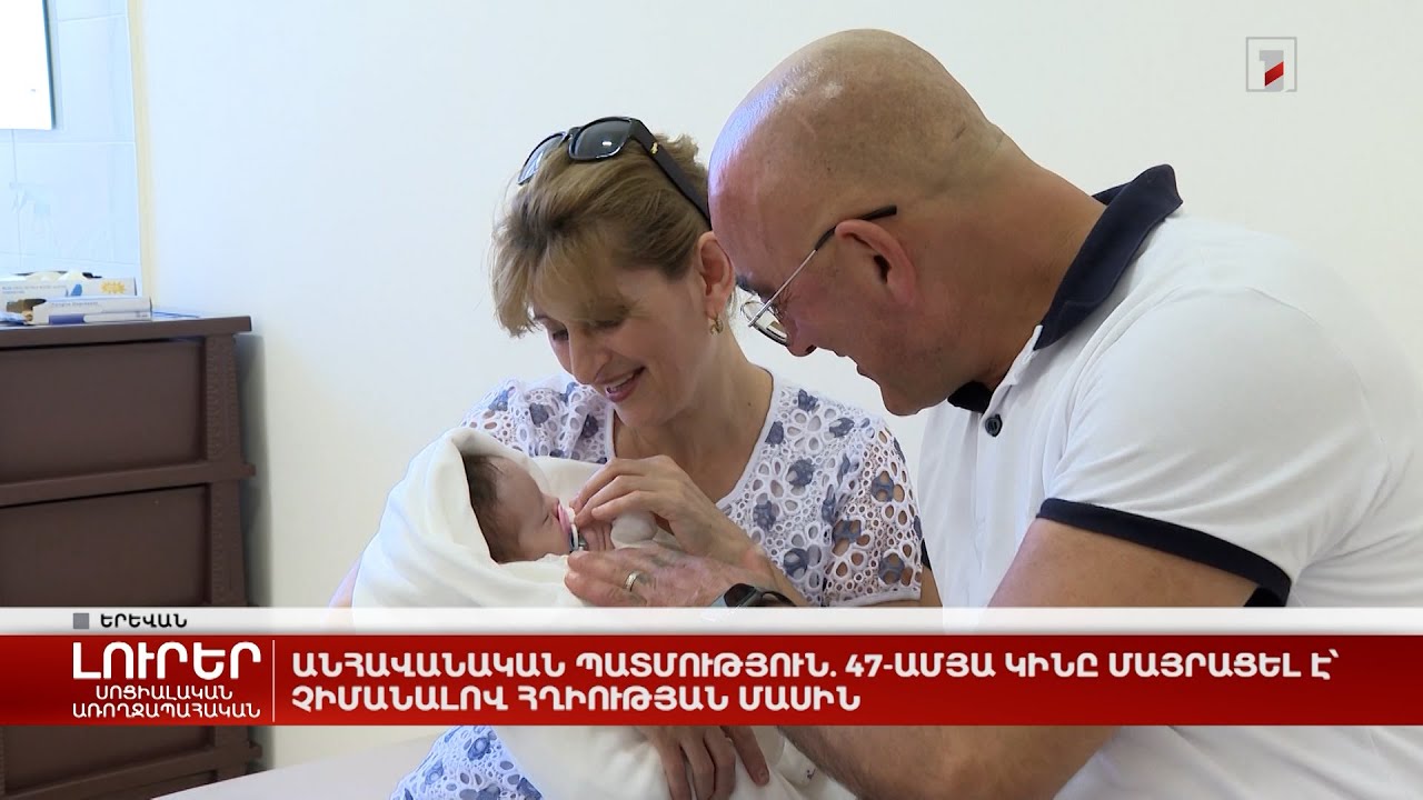 Անհավանական պատմություն. 47-ամյա կինը մայրացել է՝ չիմանալով հղիության մասին