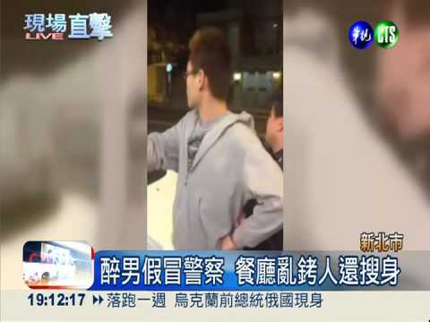 "我要搜你身" 假警亂銬人遭真警逮