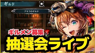 ギルメン募集結果発表＆抽選会ライブ！