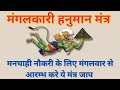 मंगलकारी हनुमान मंत्र मनचाही नौकरी म�