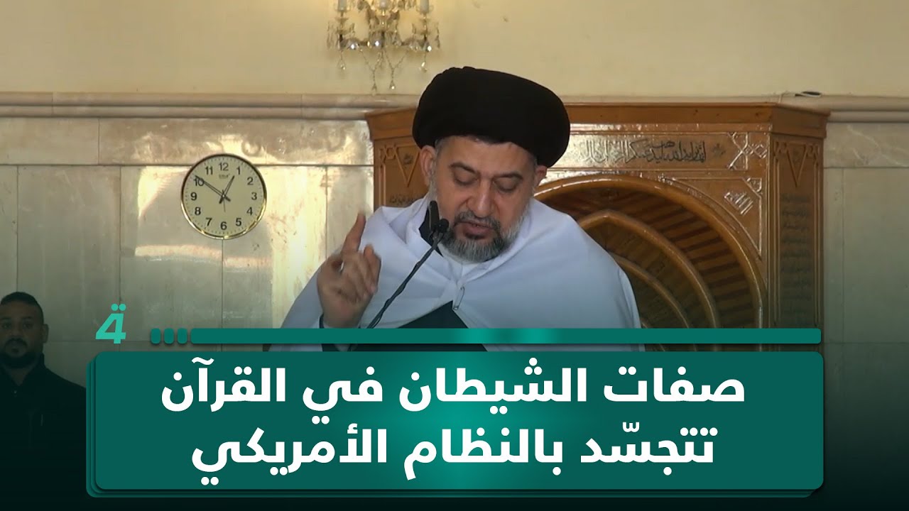 فيديو | خطيب الكوفة: إذا تنبّهنا إلى صفات الشيطان في القرآن الكريم نجدها متجسّدة بالنظام الظالم لأمريكا