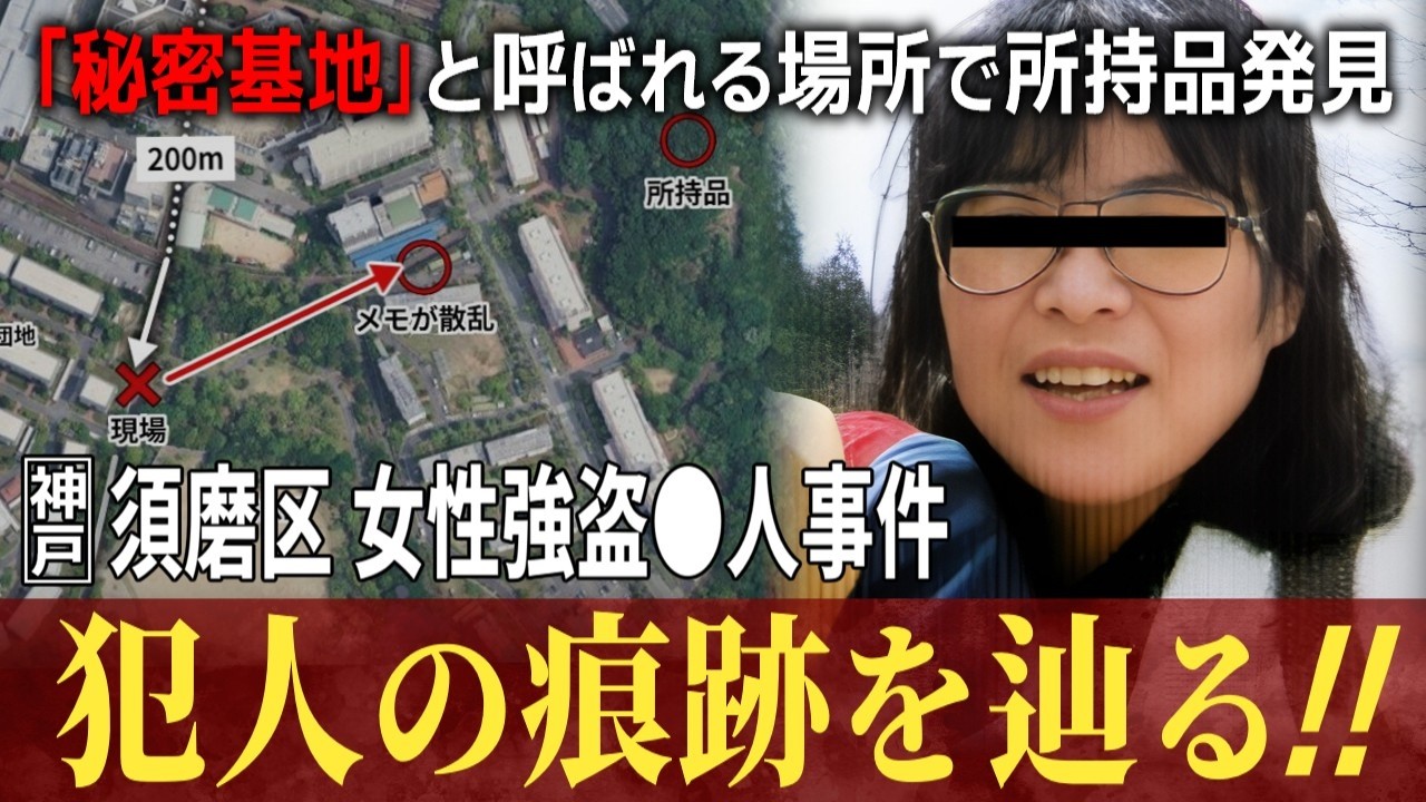 【未解決】神戸市須磨区 女性強盗●人事件 #考察 #事件解説 #未解決事件