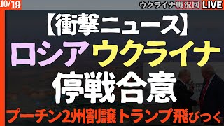 【衝撃ニュース】ロシアウクライナが停戦合意ザポリージャで戦闘停止 プーチン2州放棄にトランプ飛びつきそのままゼレンスキーに要求【最新ウクライナ戦況図Live】🔥原発修理開始！一方、前線で激しい攻防続く
