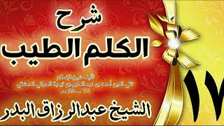 17 - شرح الكلم الطيب  "  الأذكار المتعلقة بالصلاة " الشيخ عبدالرزاق البدر image